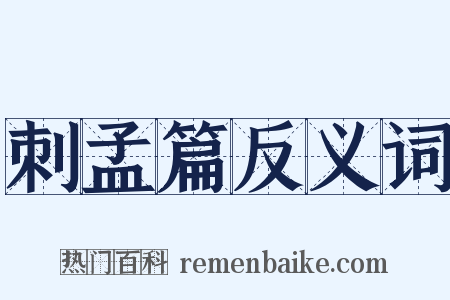 刺孟篇反义词是什么意思的图片